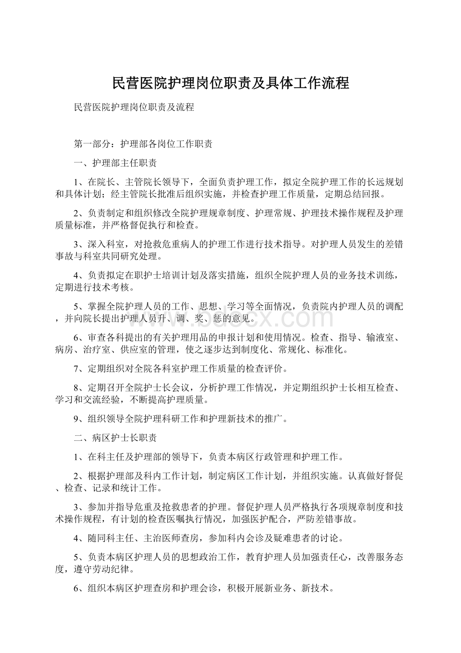 民营医院护理岗位职责及具体工作流程.docx