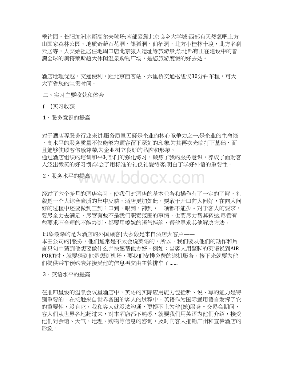 酒店管理实习报告范文3000字.docx_第2页