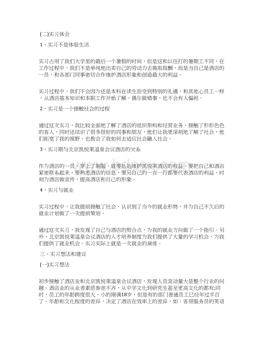 酒店管理实习报告范文3000字文档格式.docx_第3页