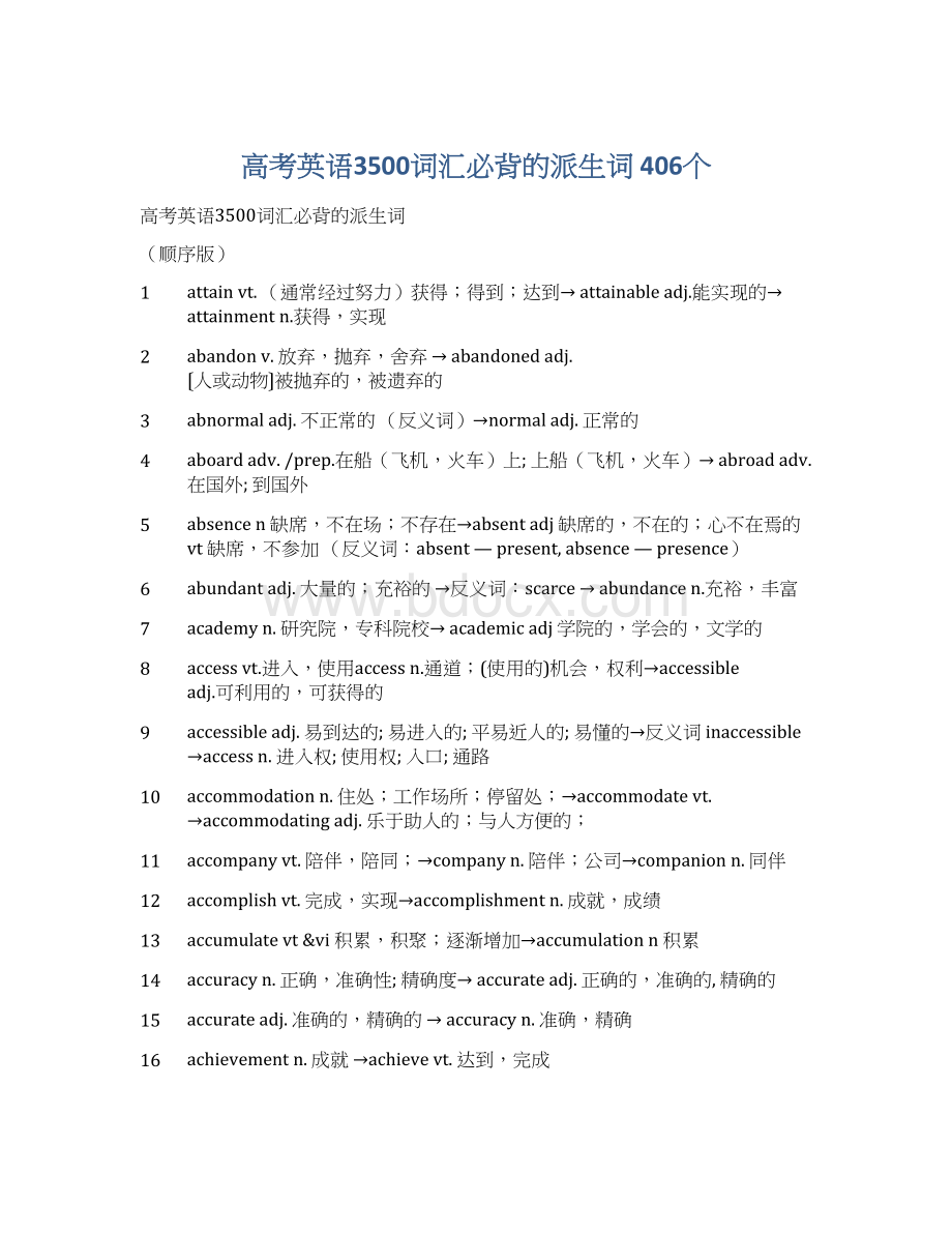 高考英语3500词汇必背的派生词 406个Word文档格式.docx