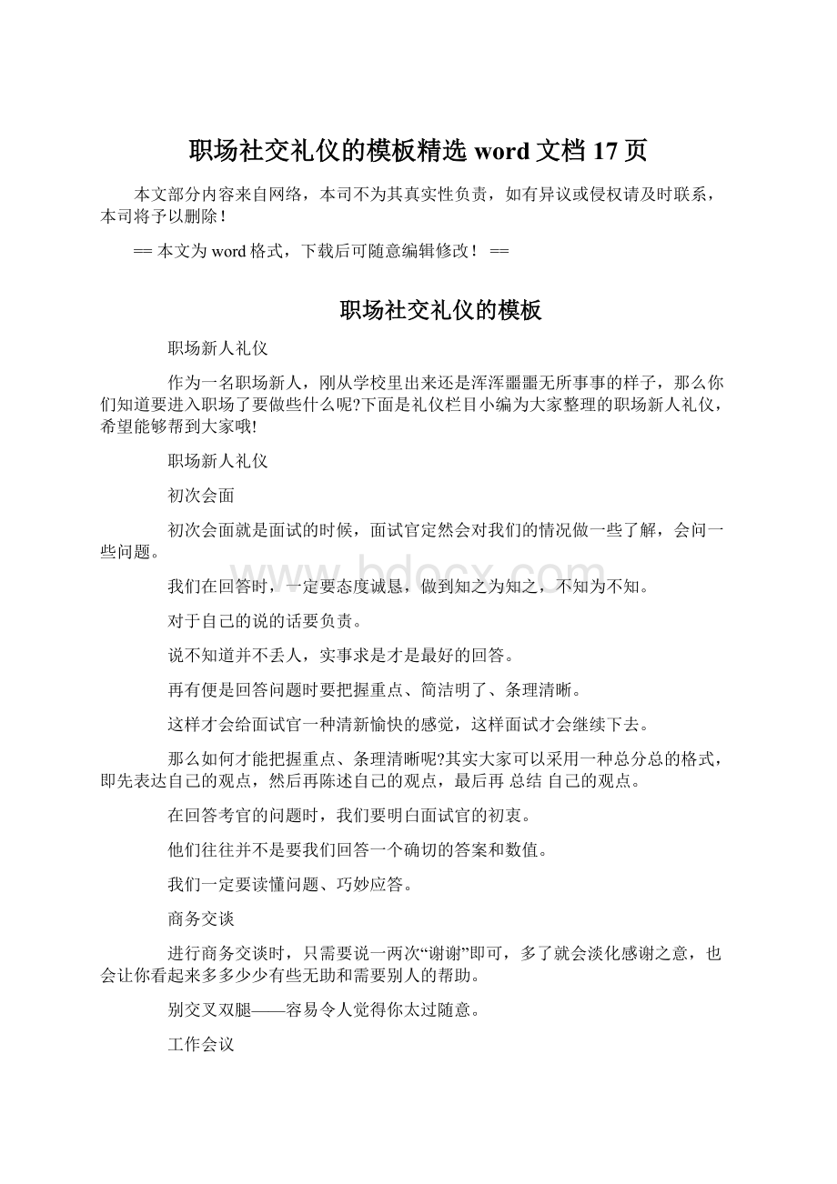 职场社交礼仪的模板精选word文档 17页Word下载.docx