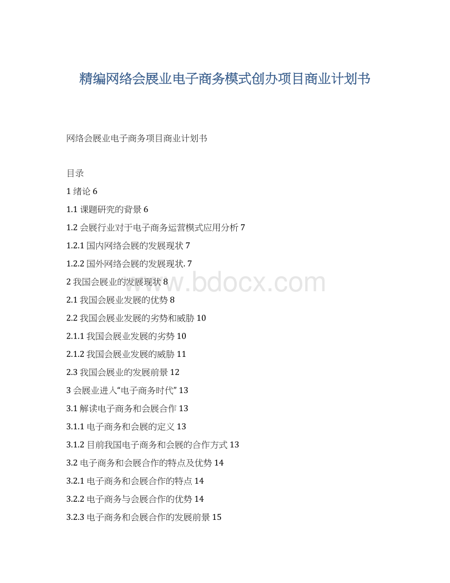 精编网络会展业电子商务模式创办项目商业计划书.docx