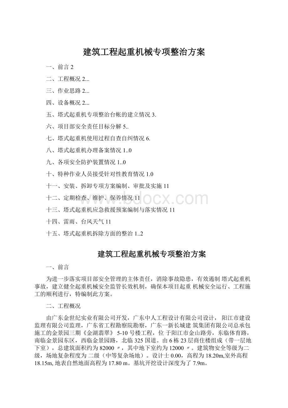 建筑工程起重机械专项整治方案.docx