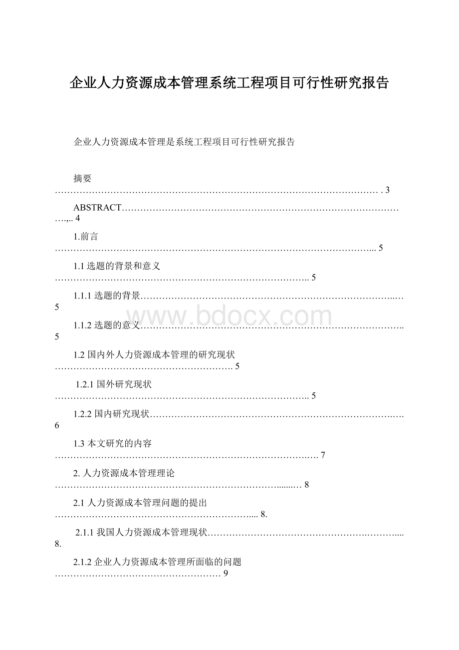 企业人力资源成本管理系统工程项目可行性研究报告Word格式.docx