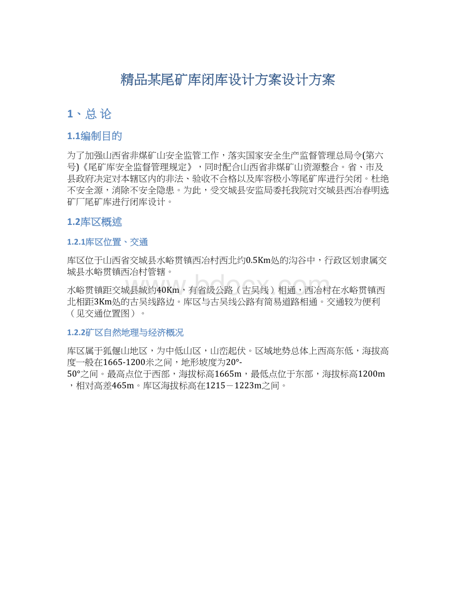 精品某尾矿库闭库设计方案设计方案.docx_第1页