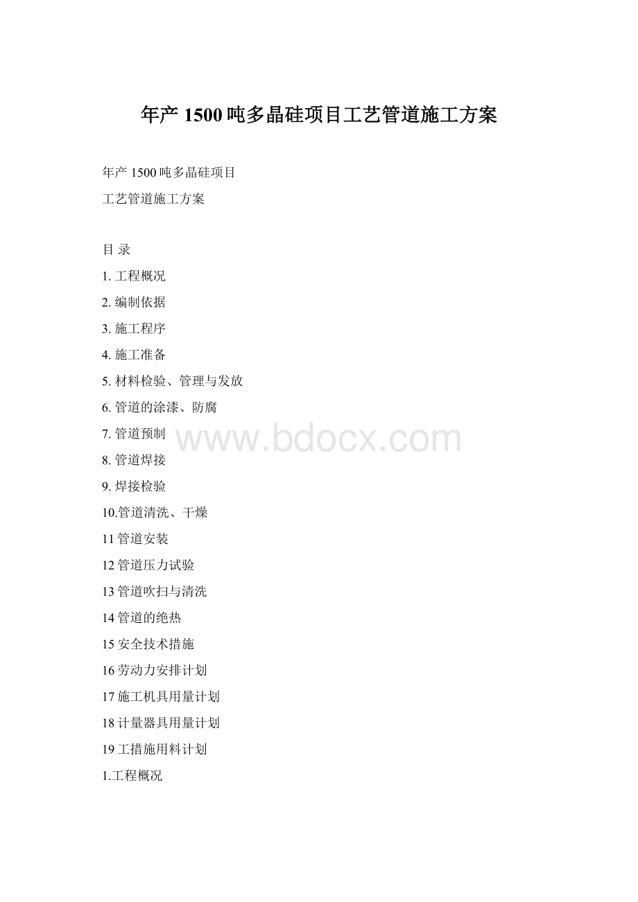 年产1500吨多晶硅项目工艺管道施工方案Word文档格式.docx