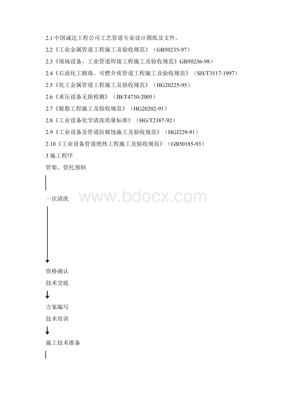 年产1500吨多晶硅项目工艺管道施工方案Word文档格式.docx_第3页