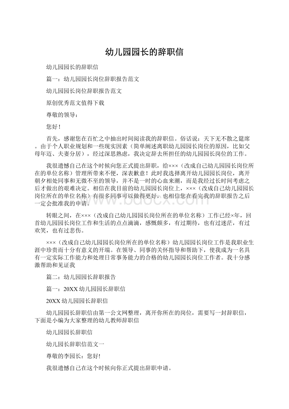 幼儿园园长的辞职信Word格式文档下载.docx_第1页