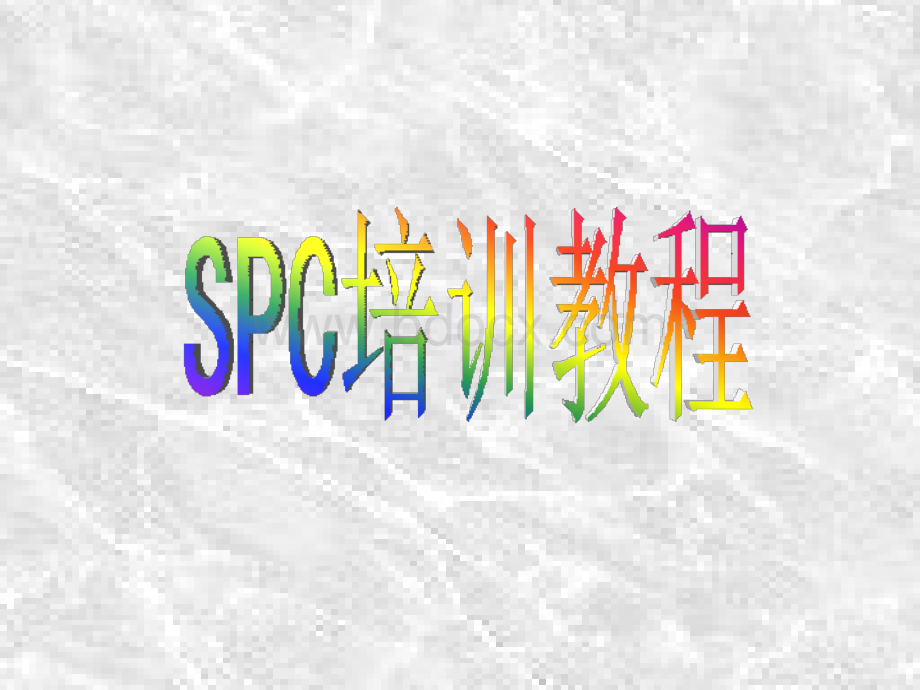 SPC培训内容PPT格式课件下载.ppt_第1页