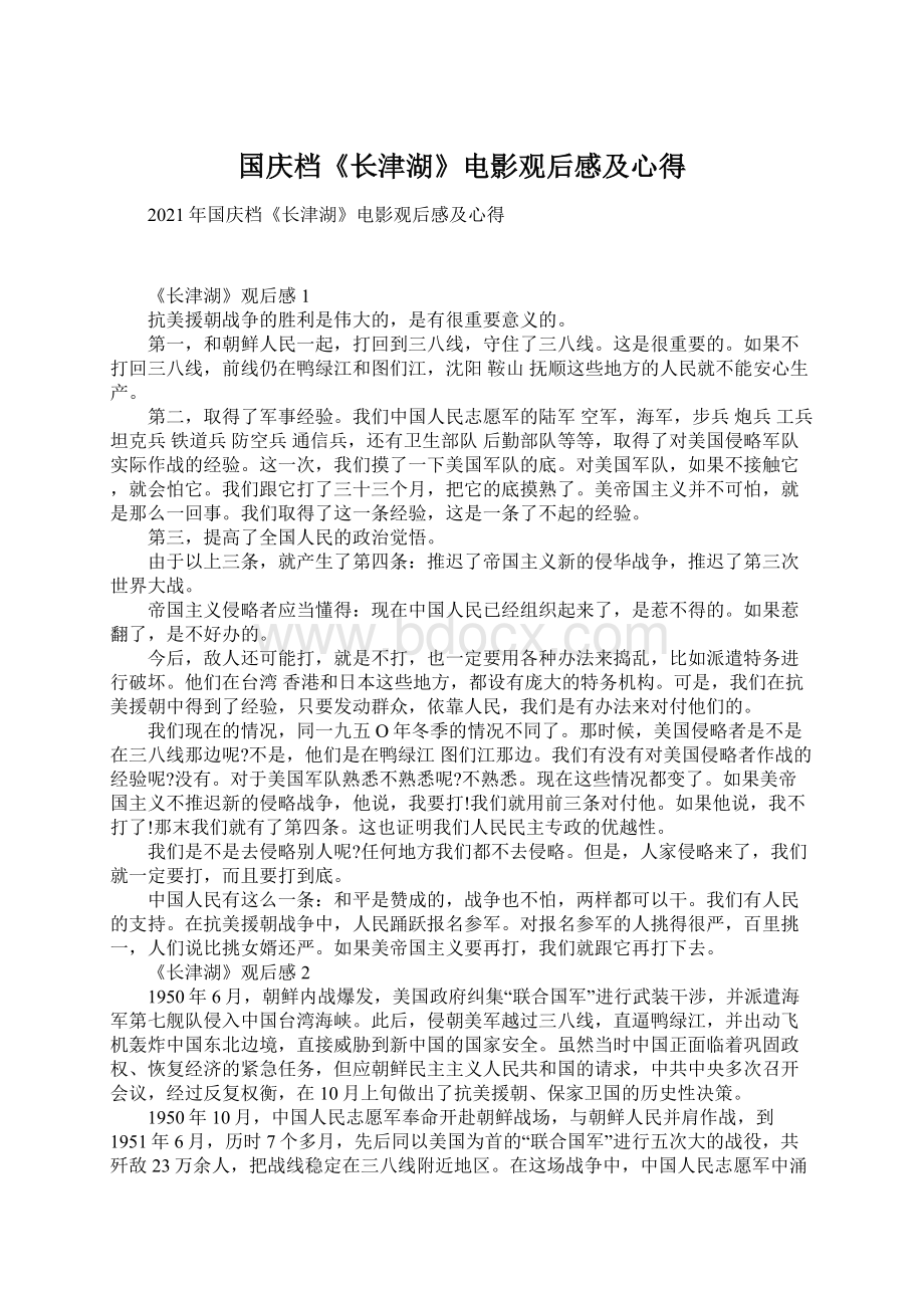 国庆档《长津湖》电影观后感及心得文档格式.docx_第1页