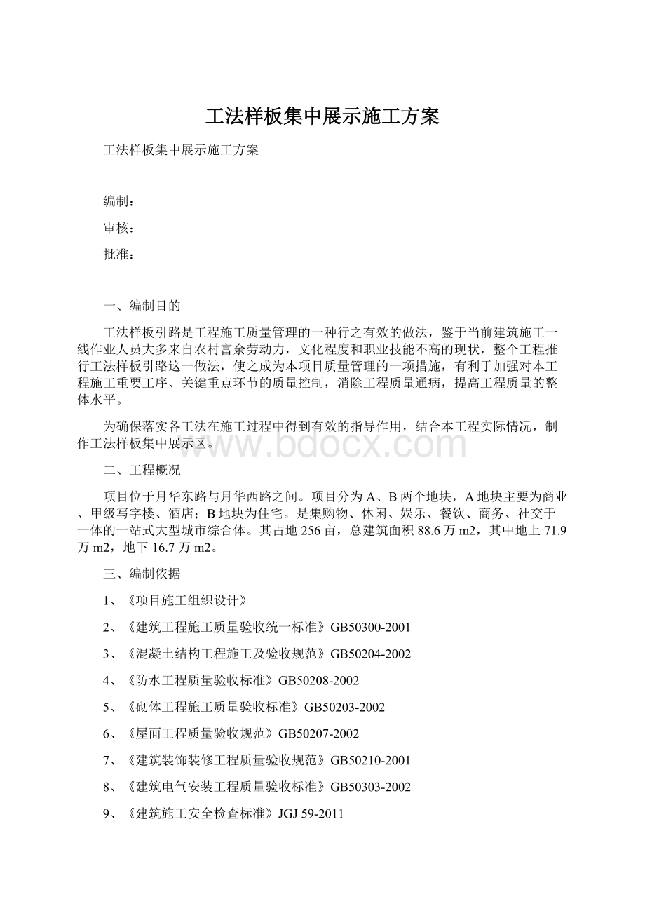 工法样板集中展示施工方案Word格式文档下载.docx_第1页