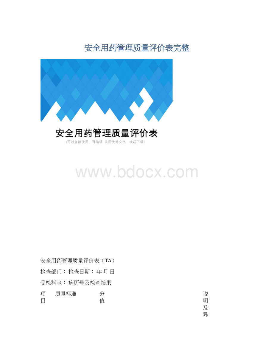 安全用药管理质量评价表完整.docx