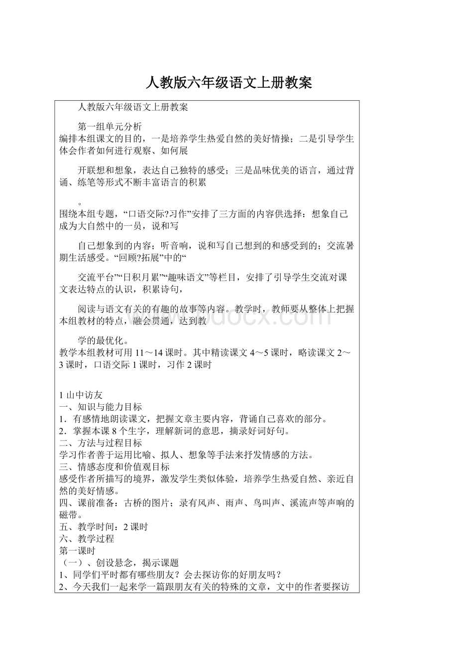 人教版六年级语文上册教案Word格式文档下载.docx