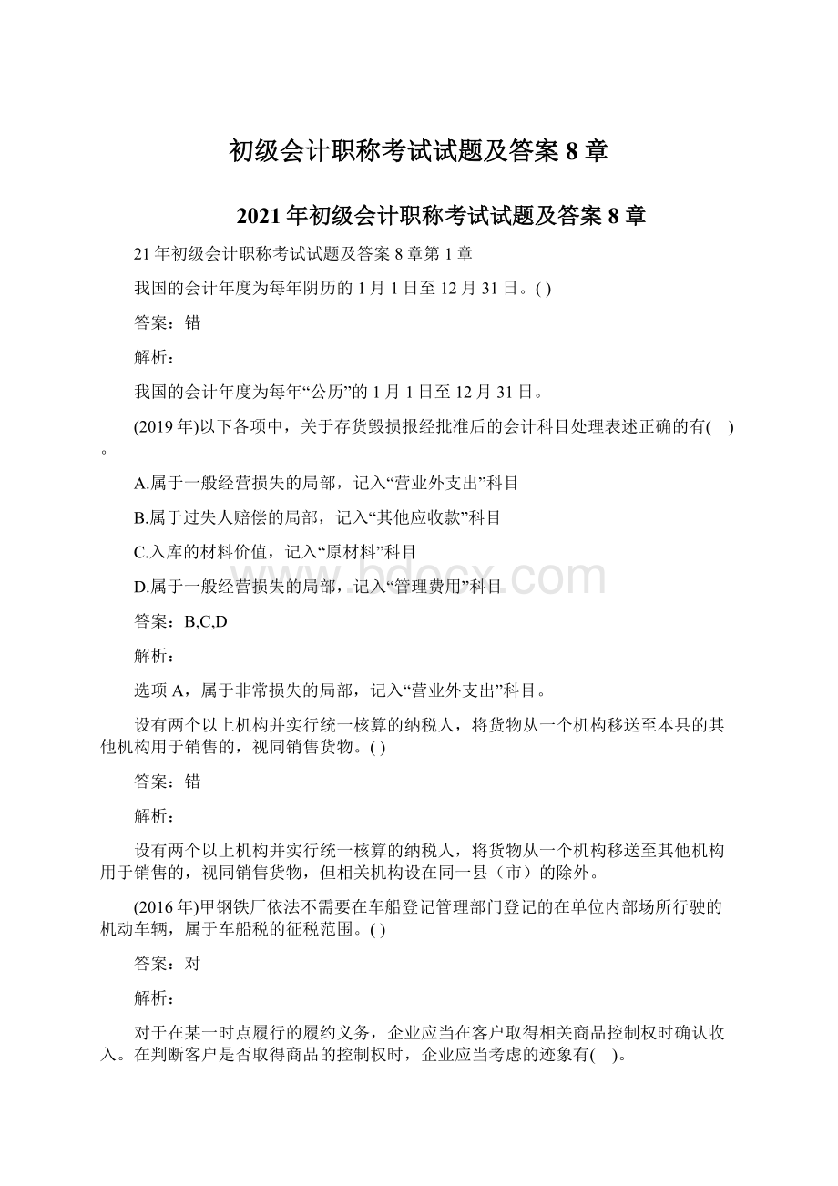 初级会计职称考试试题及答案8章.docx_第1页