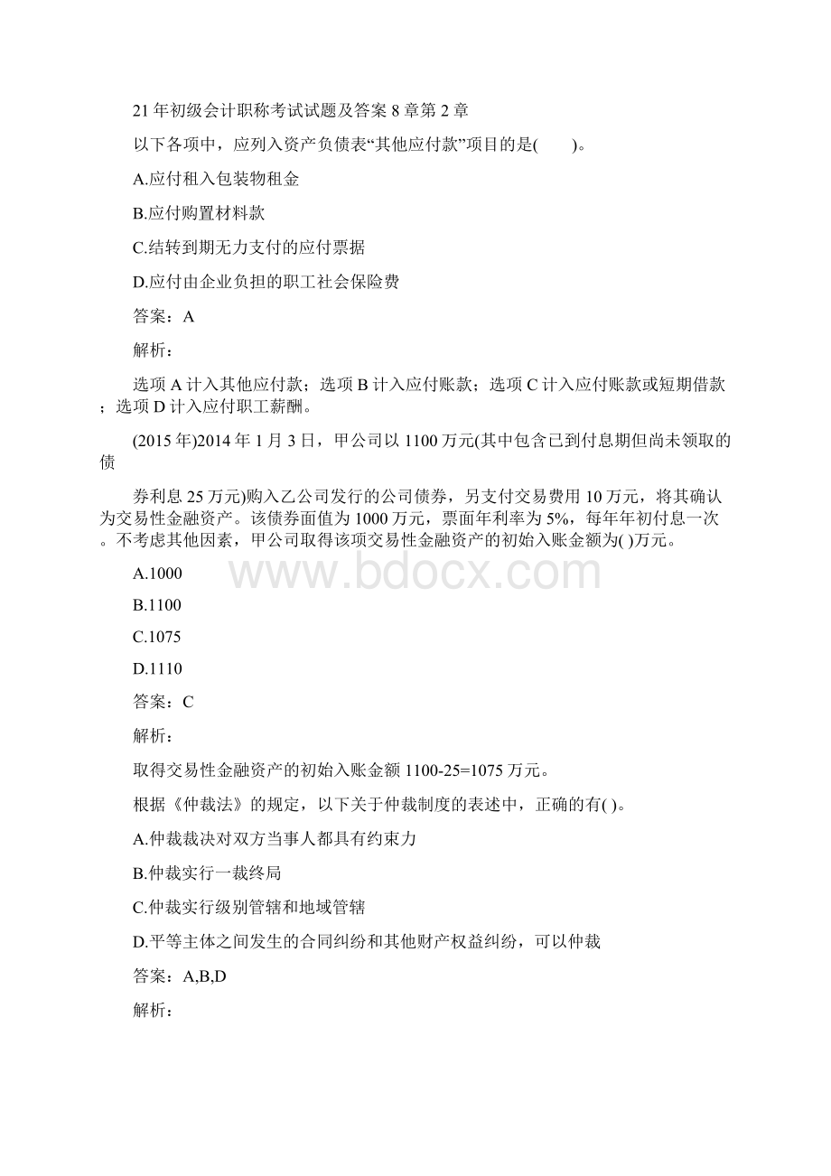 初级会计职称考试试题及答案8章.docx_第3页