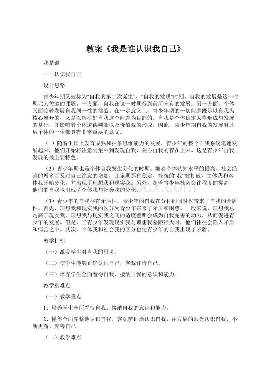 教案《我是谁认识我自己》.docx_第1页