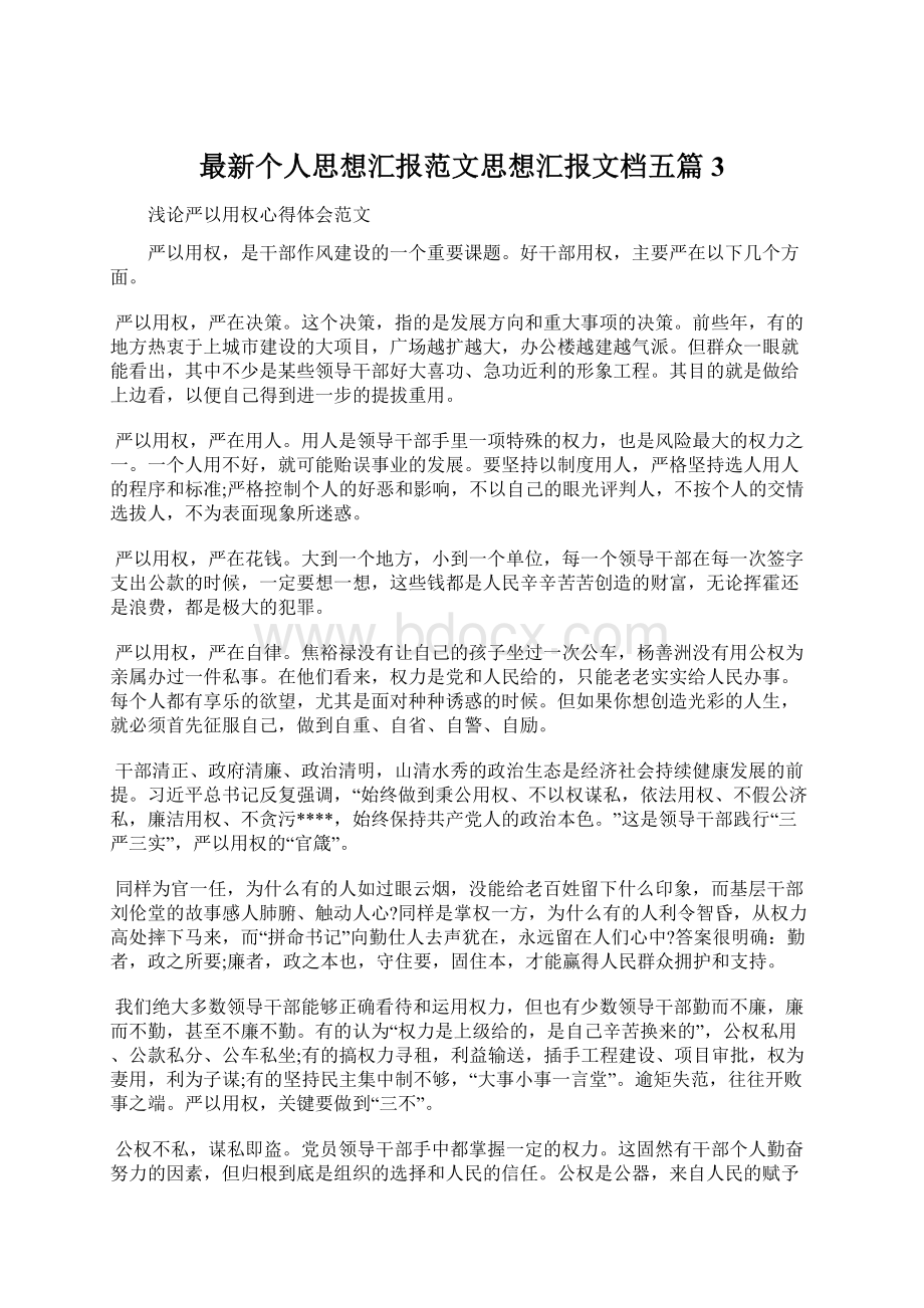 最新个人思想汇报范文思想汇报文档五篇 3.docx