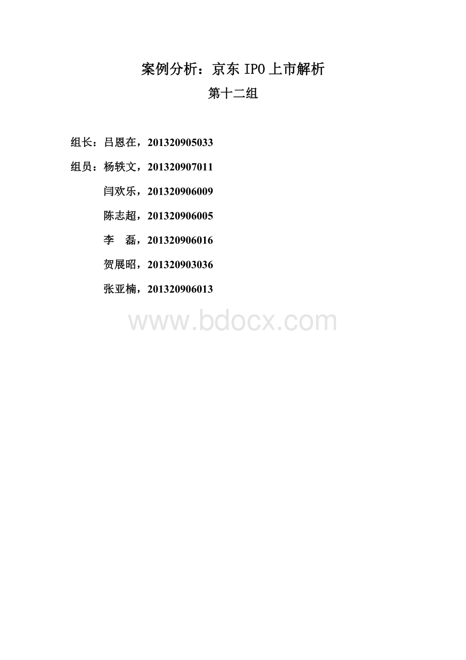 京东IPO上市解析Word文档下载推荐.doc