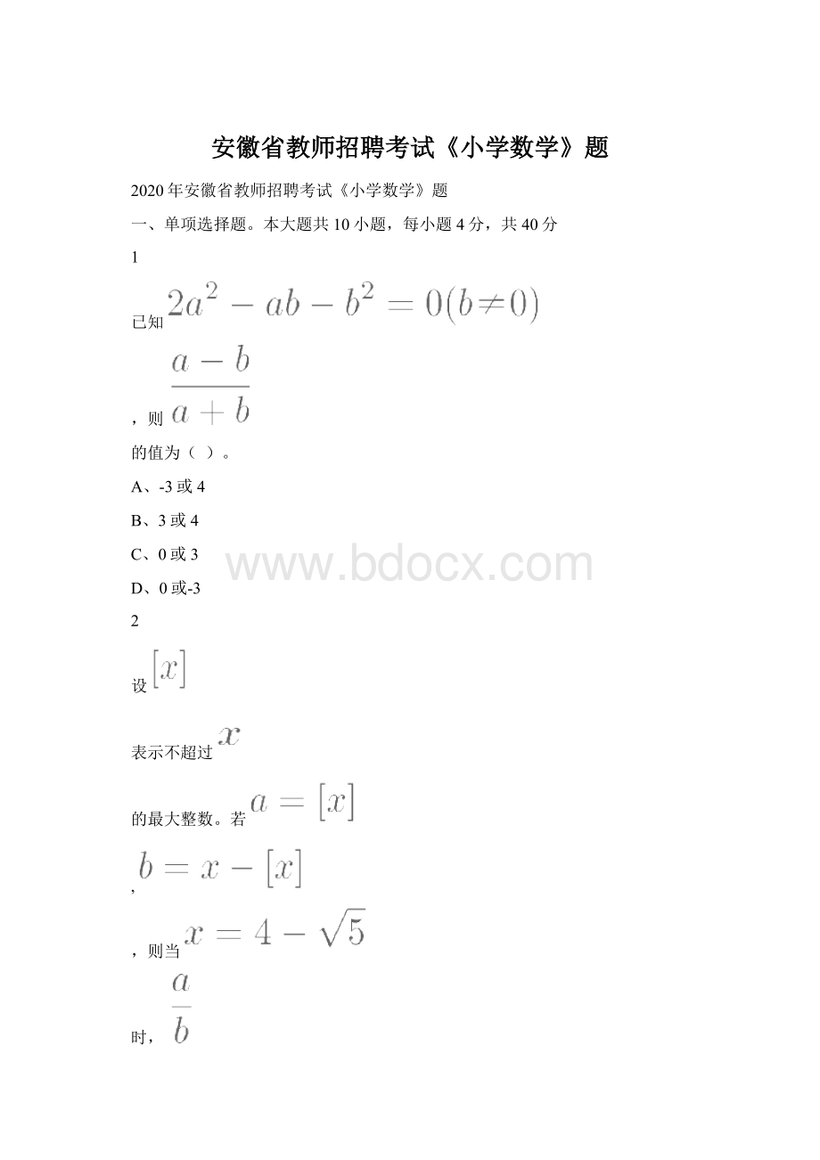 安徽省教师招聘考试《小学数学》题.docx