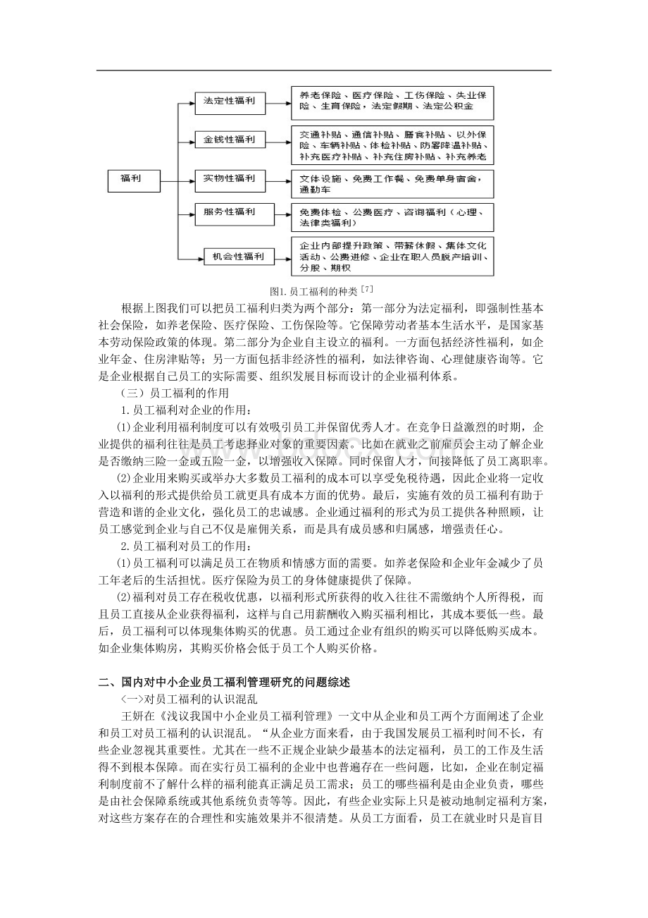 中小企业员工福利管理研究综述.doc_第2页