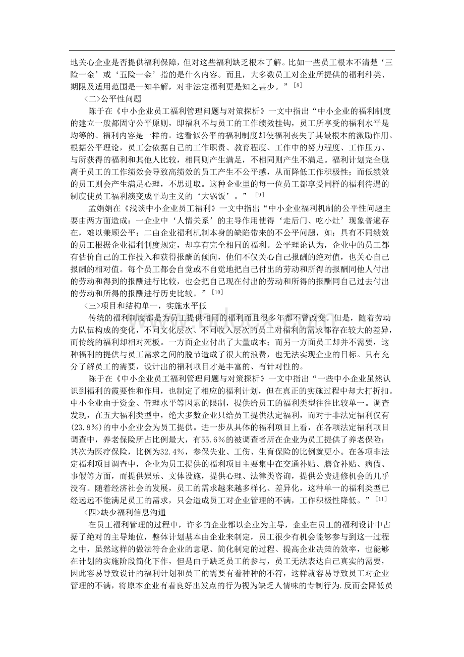 中小企业员工福利管理研究综述.doc_第3页