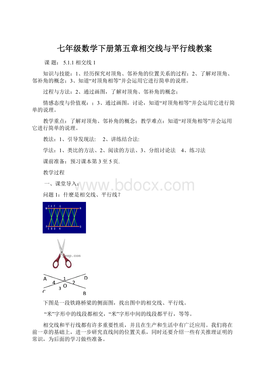 七年级数学下册第五章相交线与平行线教案.docx