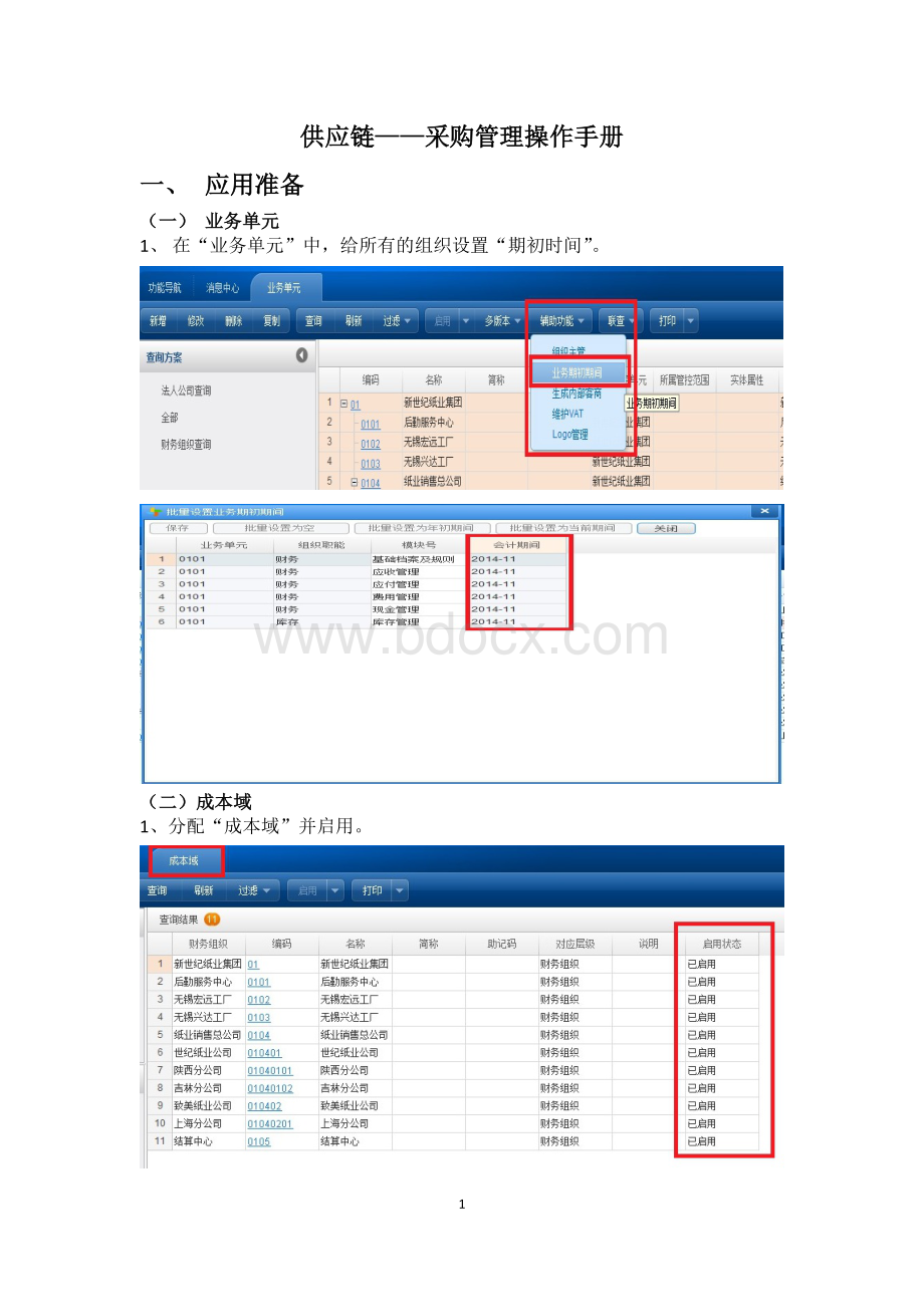 NC6供应链采购管理操作手册Word下载.docx_第1页