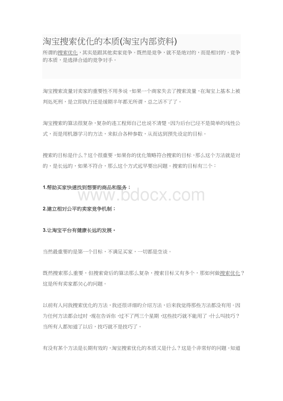 淘宝搜索引擎的本质.docx_第1页