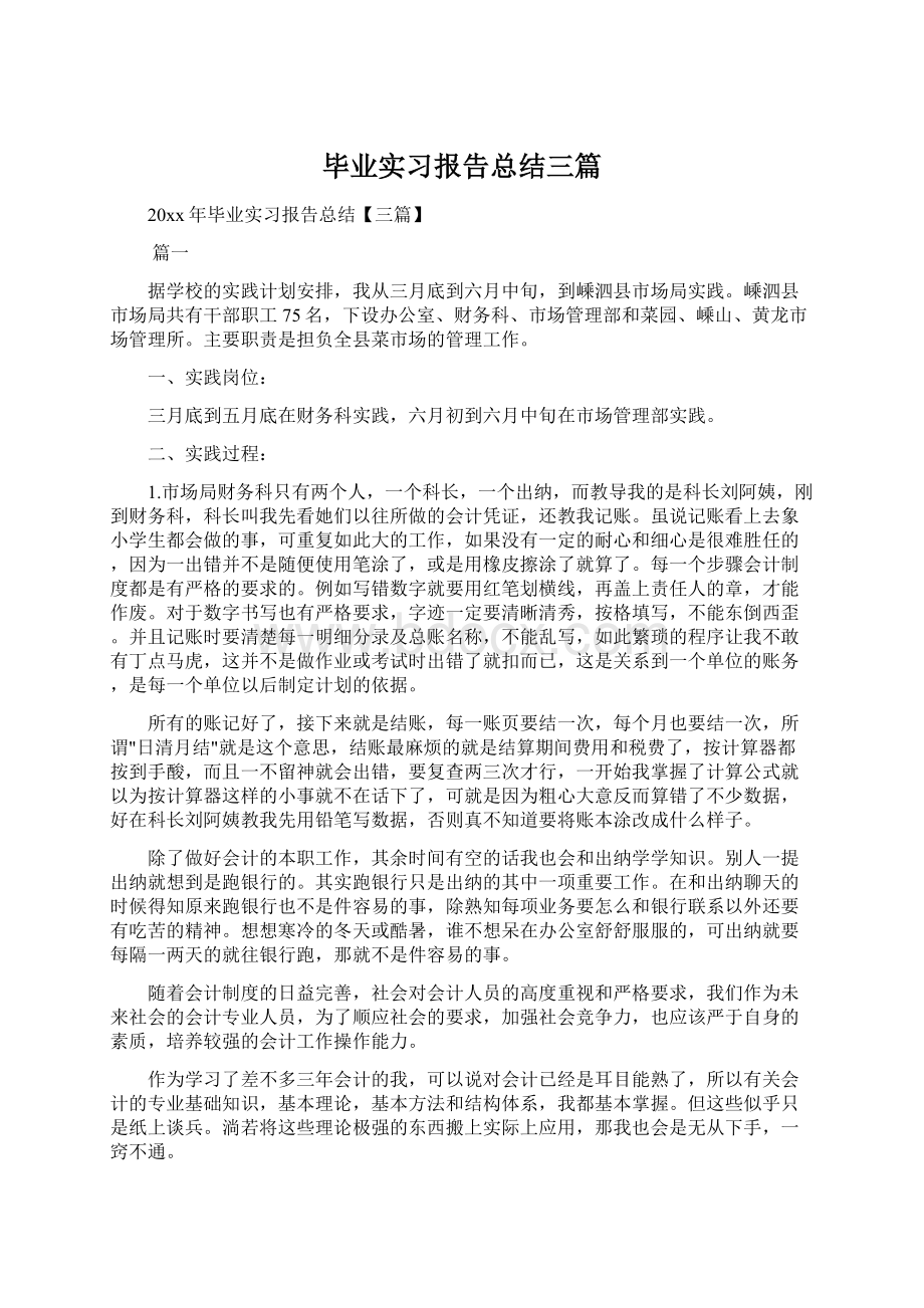 毕业实习报告总结三篇.docx_第1页