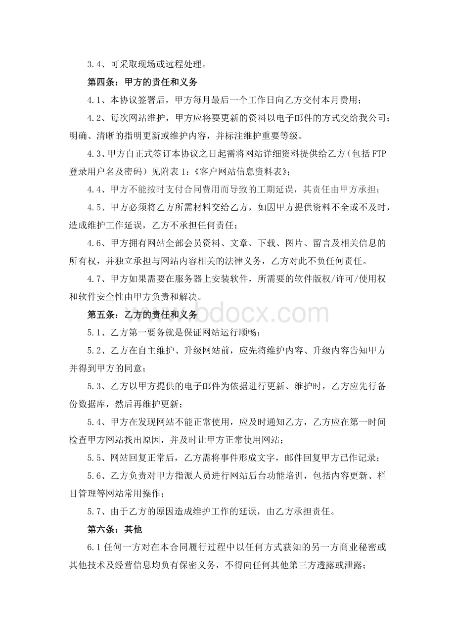 网站维护协议书Word格式文档下载.docx_第2页