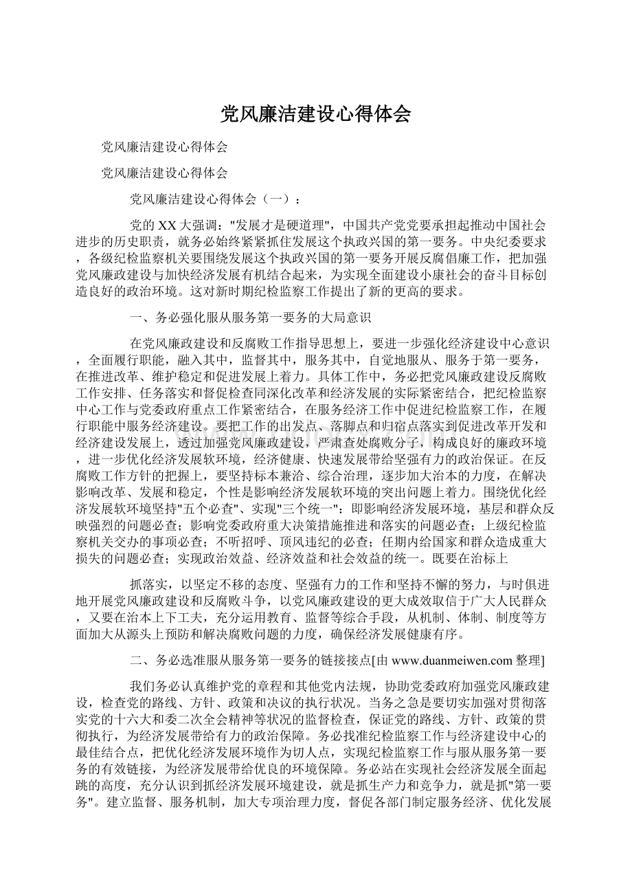 党风廉洁建设心得体会文档格式.docx_第1页