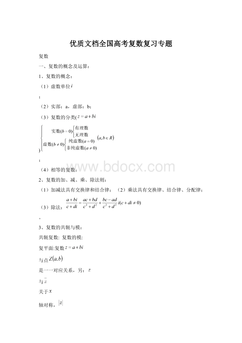 优质文档全国高考复数复习专题Word格式.docx_第1页