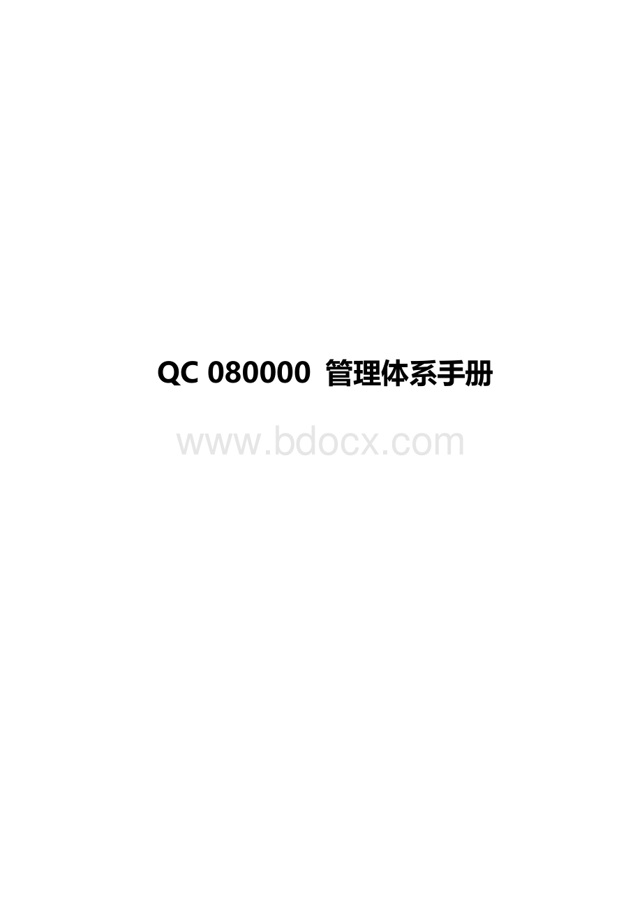 QC080000管理体系手册(2017版)Word文件下载.docx