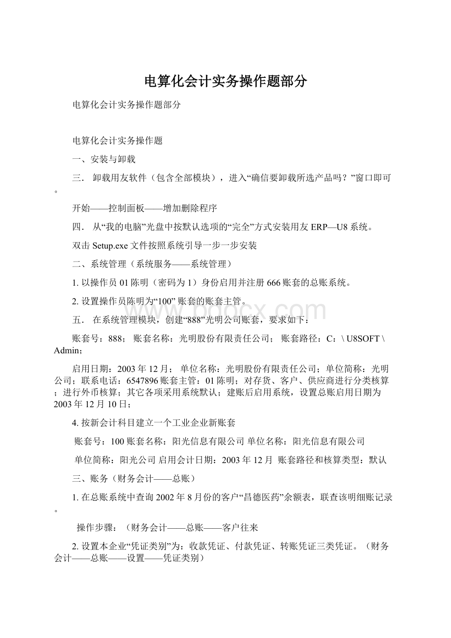 电算化会计实务操作题部分.docx