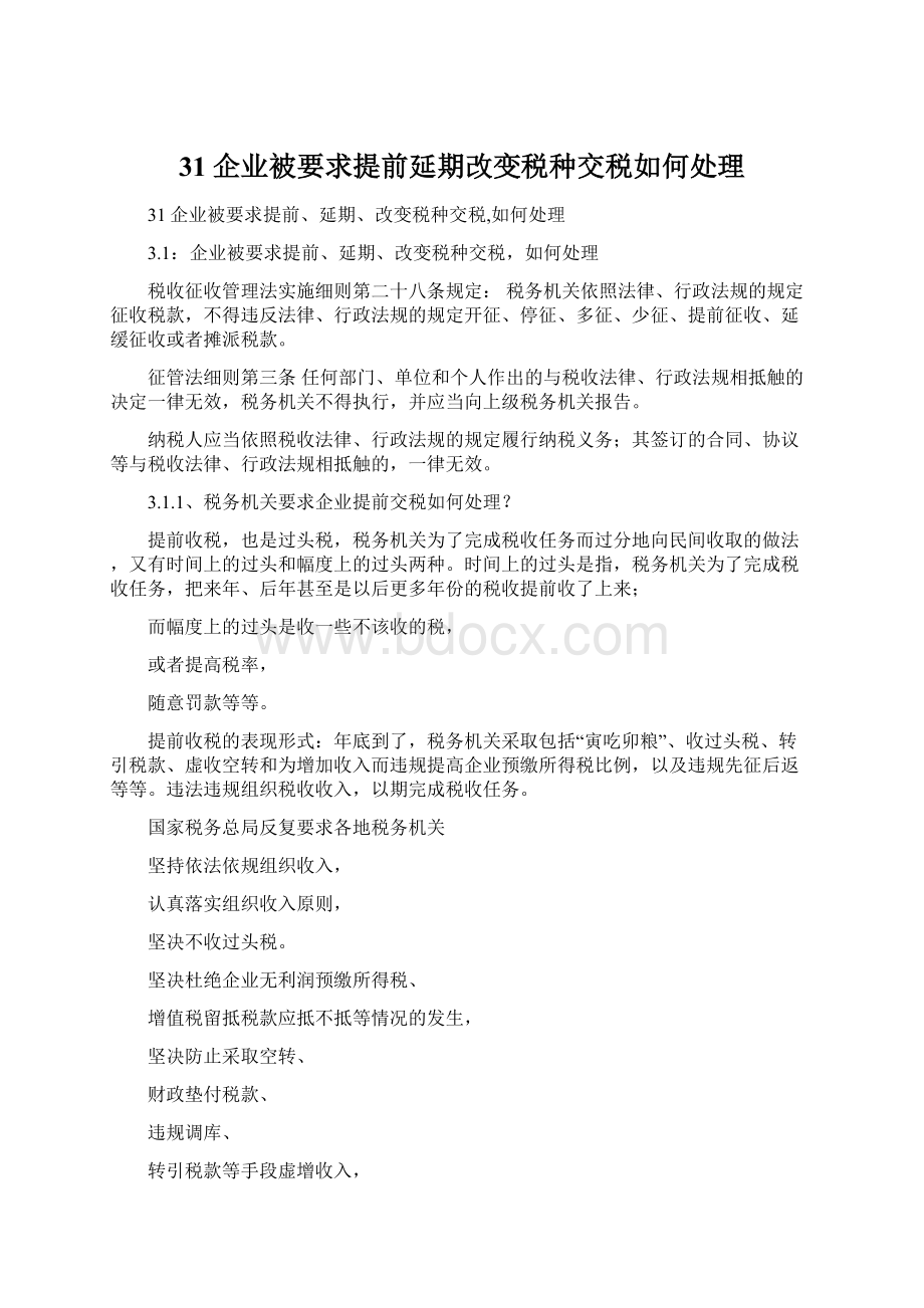 31企业被要求提前延期改变税种交税如何处理Word文档下载推荐.docx_第1页