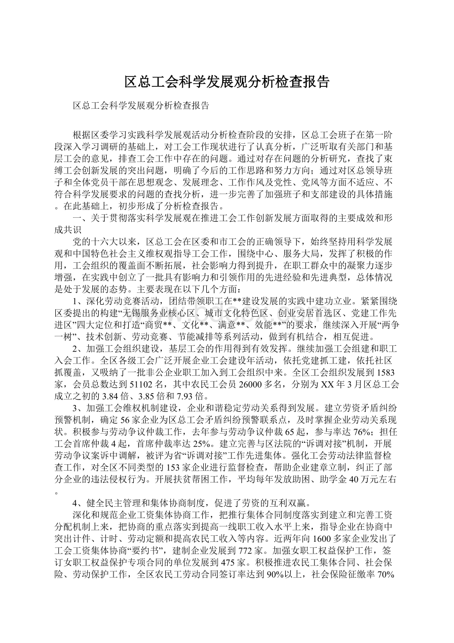 区总工会科学发展观分析检查报告.docx_第1页