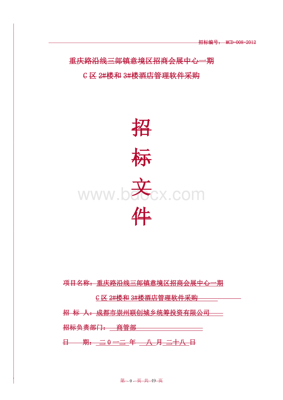 酒店管理软件招标文件发投标人Word格式.doc_第1页