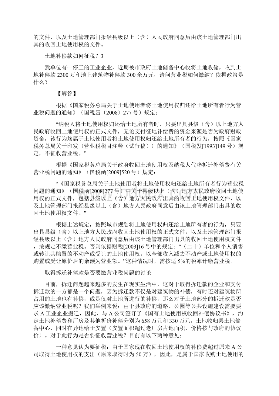 各个税务机关关于土地补偿款如何征税税收政策汇总.docx_第2页