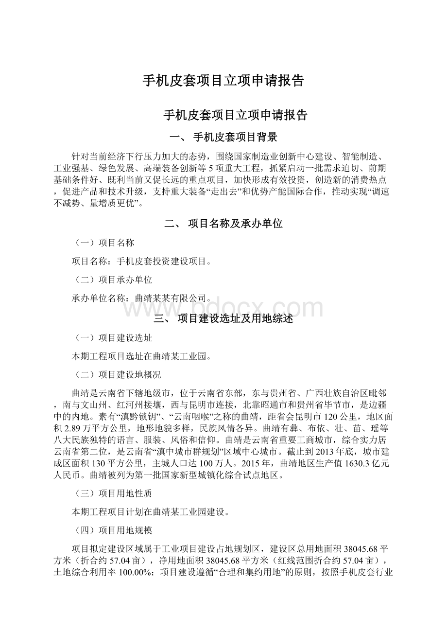 手机皮套项目立项申请报告Word下载.docx_第1页