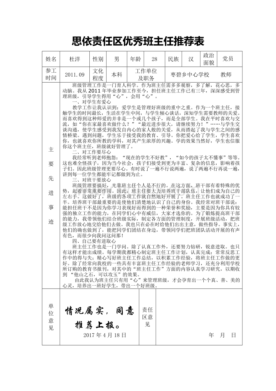 优秀班主任推荐表Word文件下载.doc