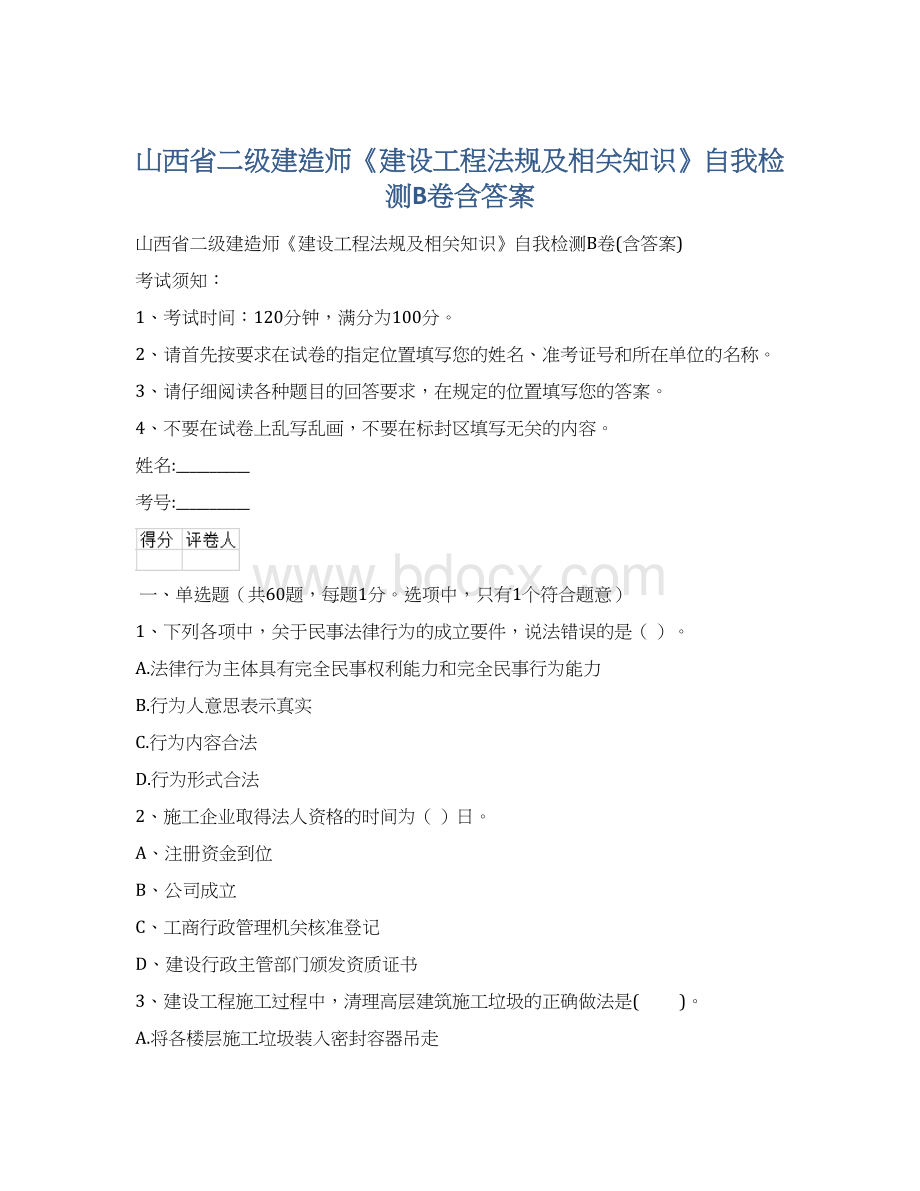 山西省二级建造师《建设工程法规及相关知识》自我检测B卷含答案Word文档格式.docx