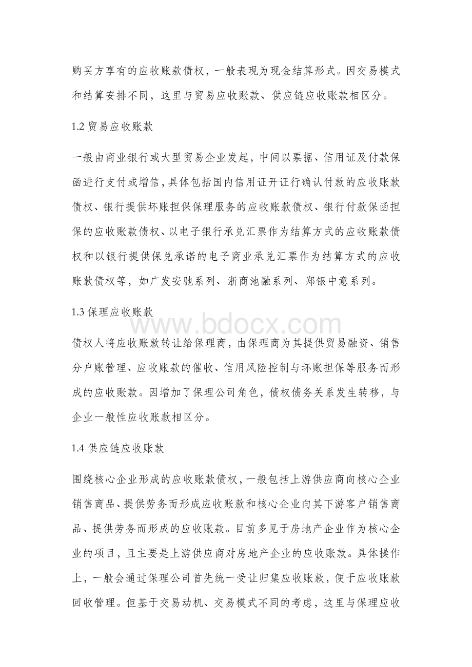 不同视角下的企业资产证券化基础资产Word文件下载.docx_第3页