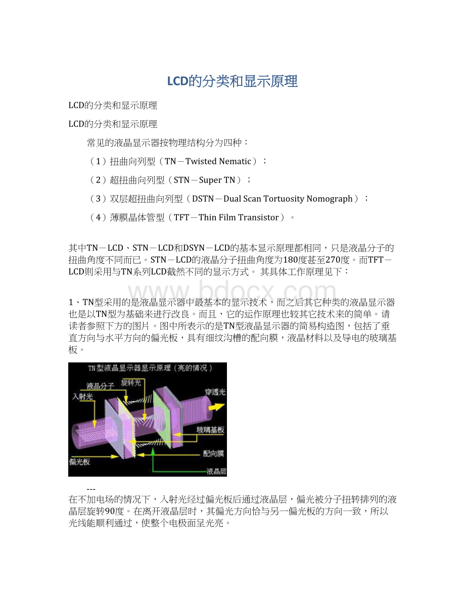 LCD的分类和显示原理.docx_第1页
