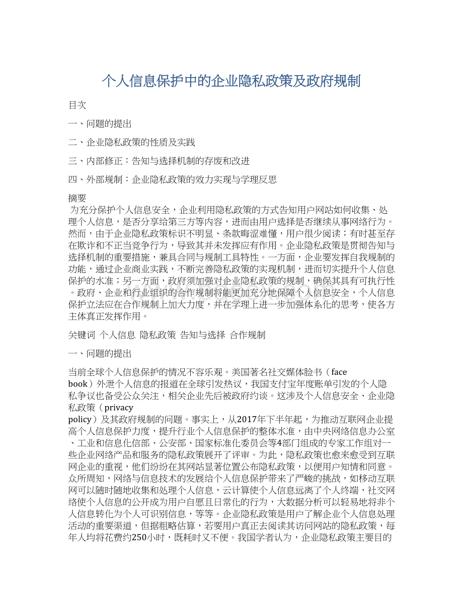 个人信息保护中的企业隐私政策及政府规制Word文档格式.docx_第1页