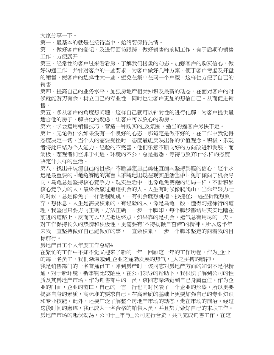 房地产员工个人年度工作总结5篇.docx_第3页