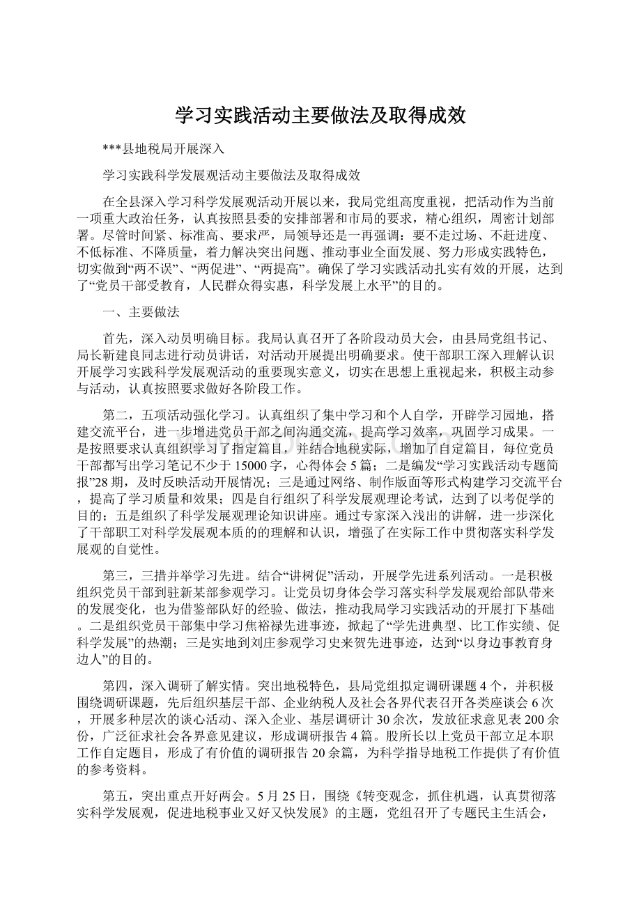 学习实践活动主要做法及取得成效Word文件下载.docx