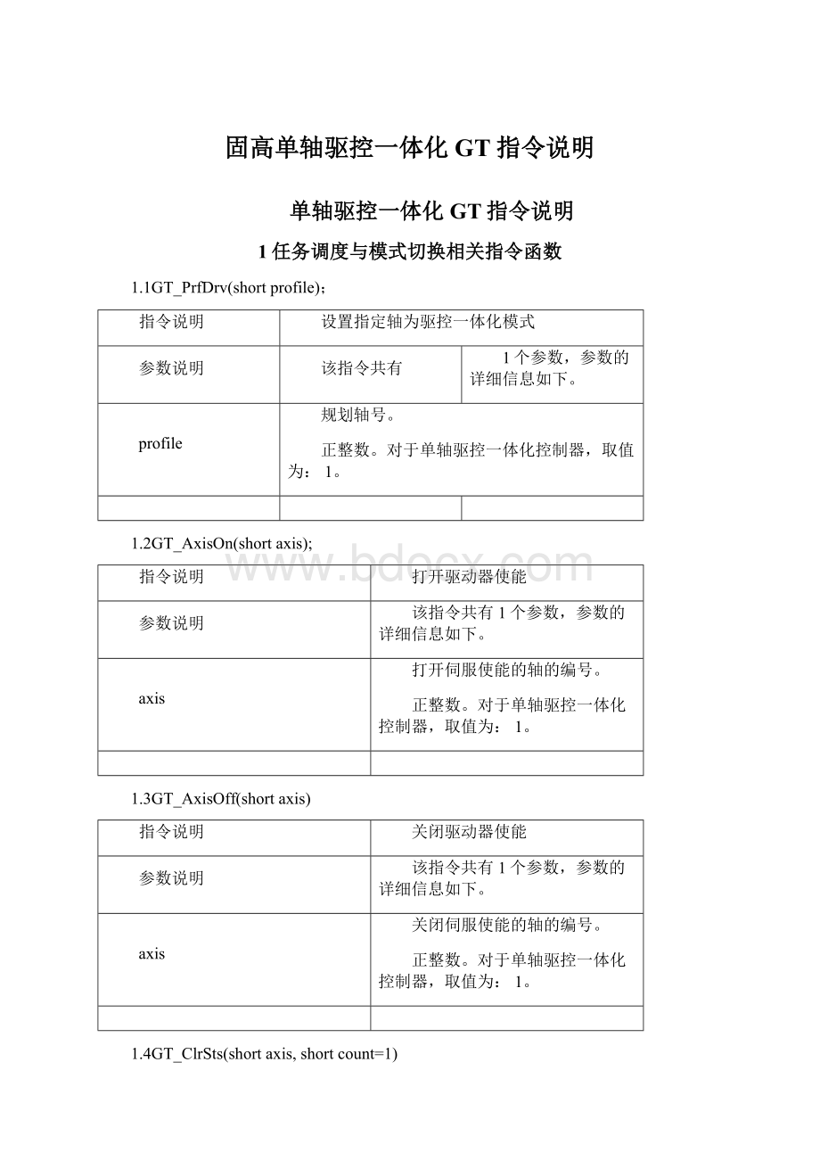 固高单轴驱控一体化GT指令说明Word文档下载推荐.docx