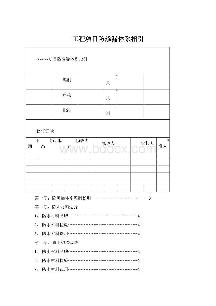 工程项目防渗漏体系指引.docx