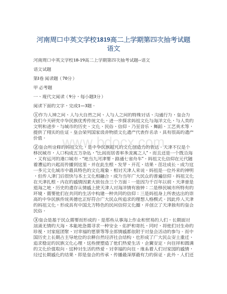 河南周口中英文学校1819高二上学期第四次抽考试题语文.docx