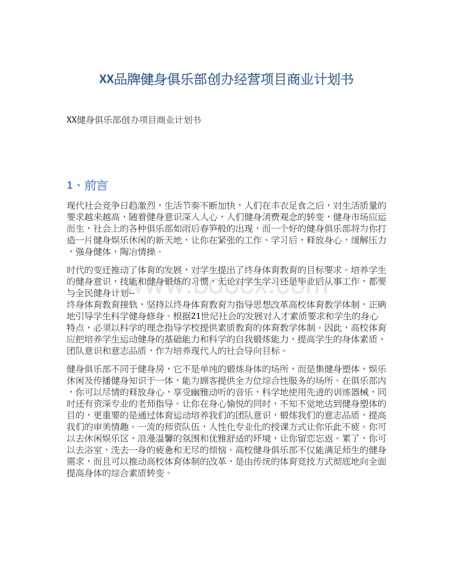 XX品牌健身俱乐部创办经营项目商业计划书Word下载.docx